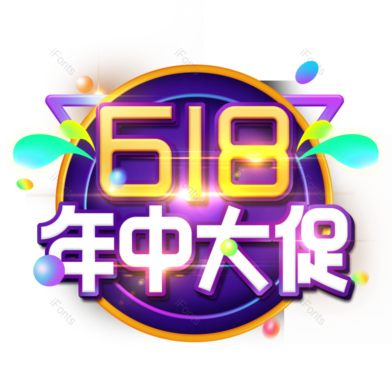 618图片,年中大促元素,宣传PNG,优惠免抠素材